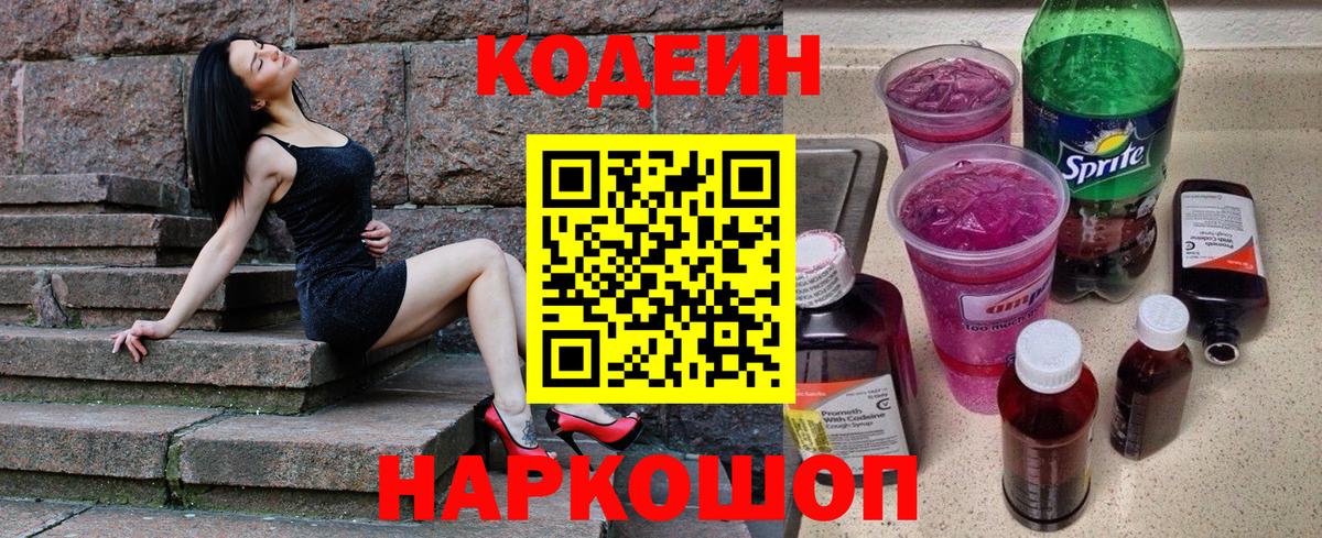 Кодеин напиток Lean (лин)  Codein Purple Drank  Оренбург  Вход с VPN 